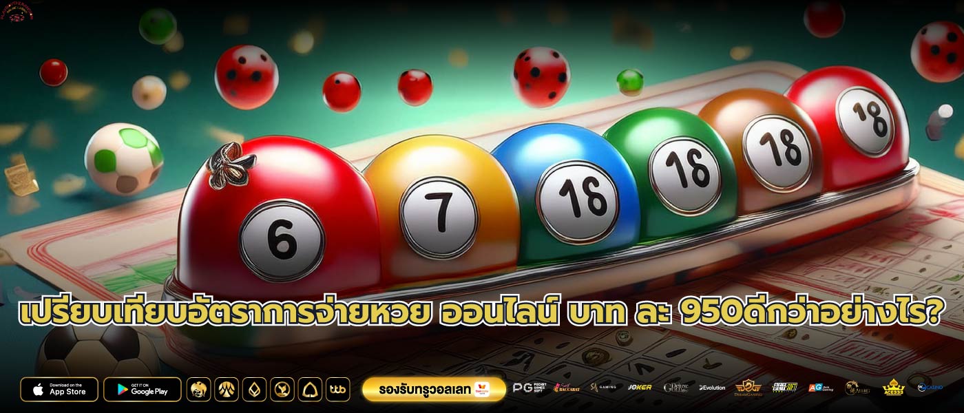 เปรียบเทียบอัตราการจ่ายหวย ออนไลน์ บาท ละ 950ดีกว่าอย่างไร?