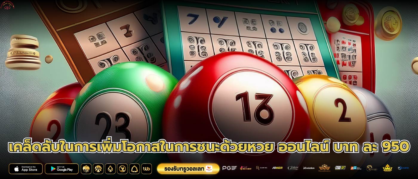 เคล็ดลับในการเพิ่มโอกาสในการชนะด้วยหวย ออนไลน์ บาท ละ 950