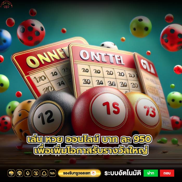 เล่น หวย ออนไลน์ บาท ละ 950 เพื่อเพิ่มโอกาสรับรางวัลใหญ่