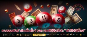 หวยออนไลน์ ฝากขั้นต่ำ 1 บาท เคยได้ยินคำว่า “เข้าถึงได้ง่าย”