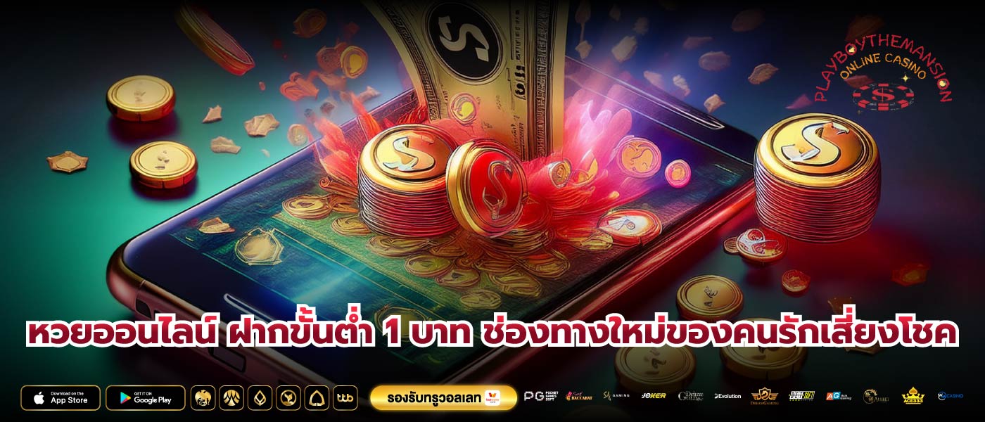 หวยออนไลน์ ฝากขั้นต่ำ 1 บาท ช่องทางใหม่ของคนรักเสี่ยงโชค