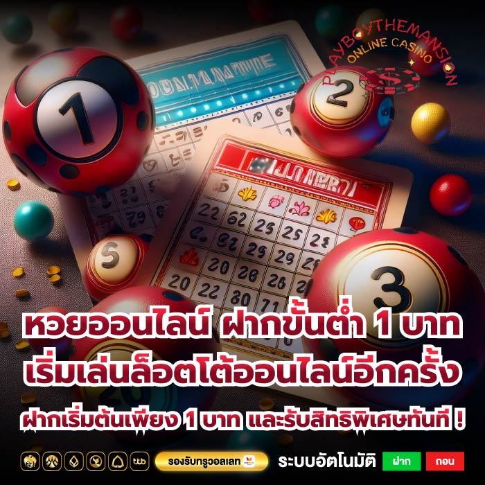 หวยออนไลน์ ฝากขั้นต่ำ 1 บาท เริ่มเล่นล็อตโต้ออนไลน์อีกครั้งฝากเริ่มต้นเพียง 1 บาท และรับสิทธิพิเศษทันที !
